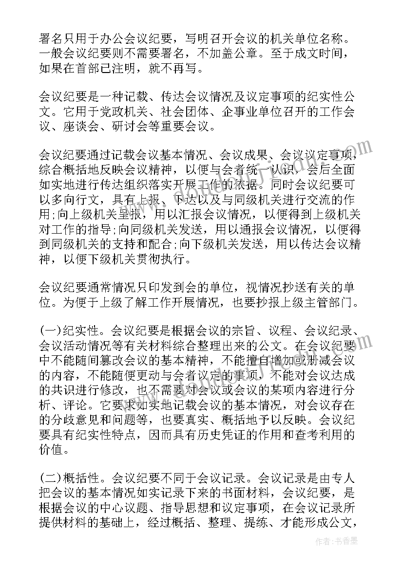 每月食品安全调度会议纪要内容 会议纪要内容教学(精选5篇)