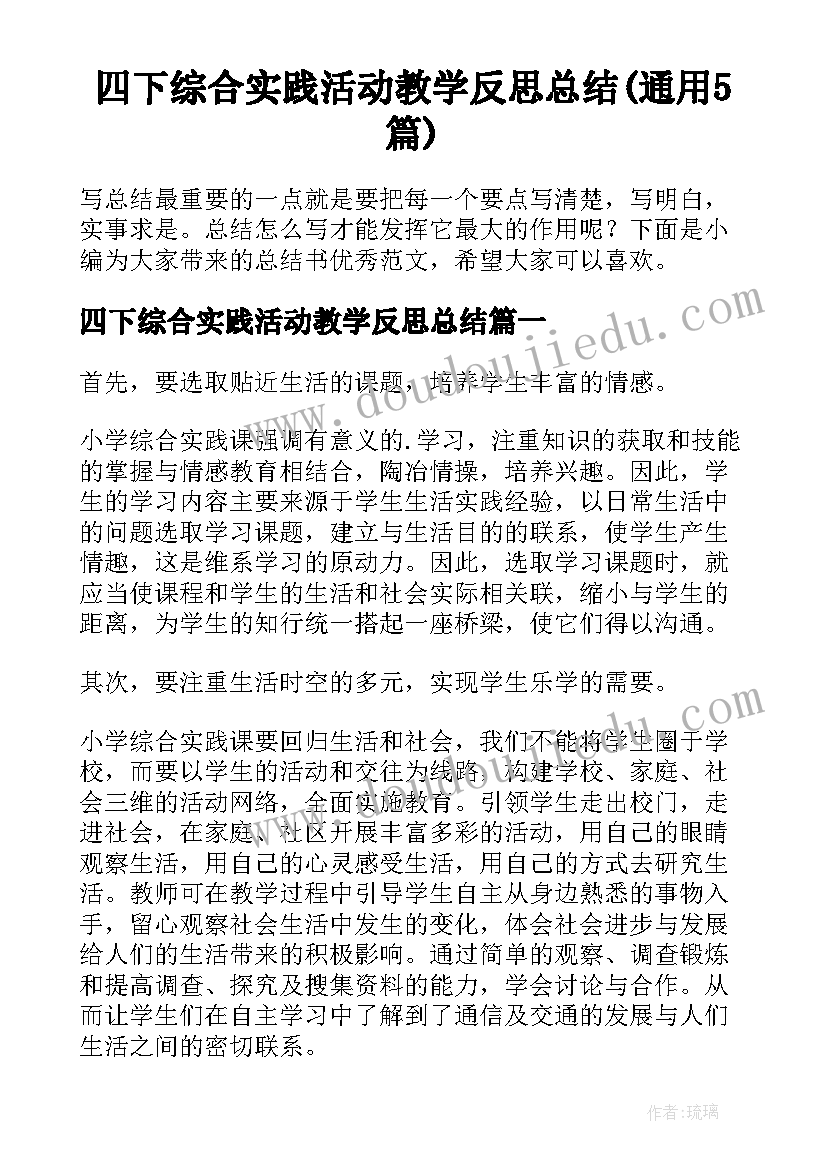 四下综合实践活动教学反思总结(通用5篇)