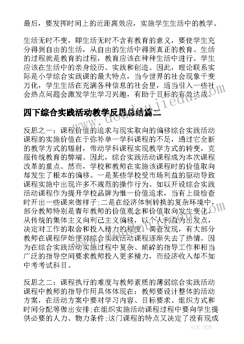 四下综合实践活动教学反思总结(通用5篇)