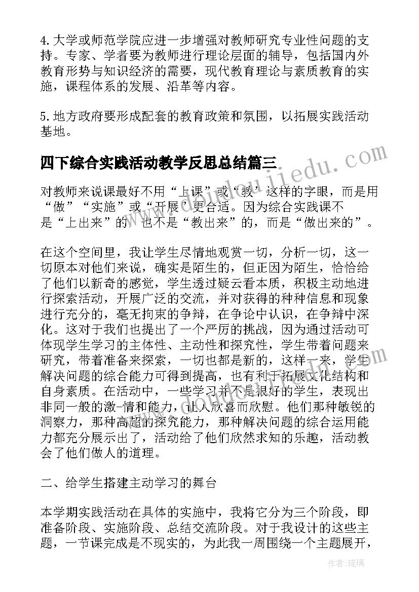 四下综合实践活动教学反思总结(通用5篇)