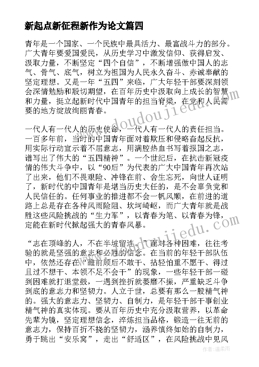 最新新起点新征程新作为论文(大全5篇)