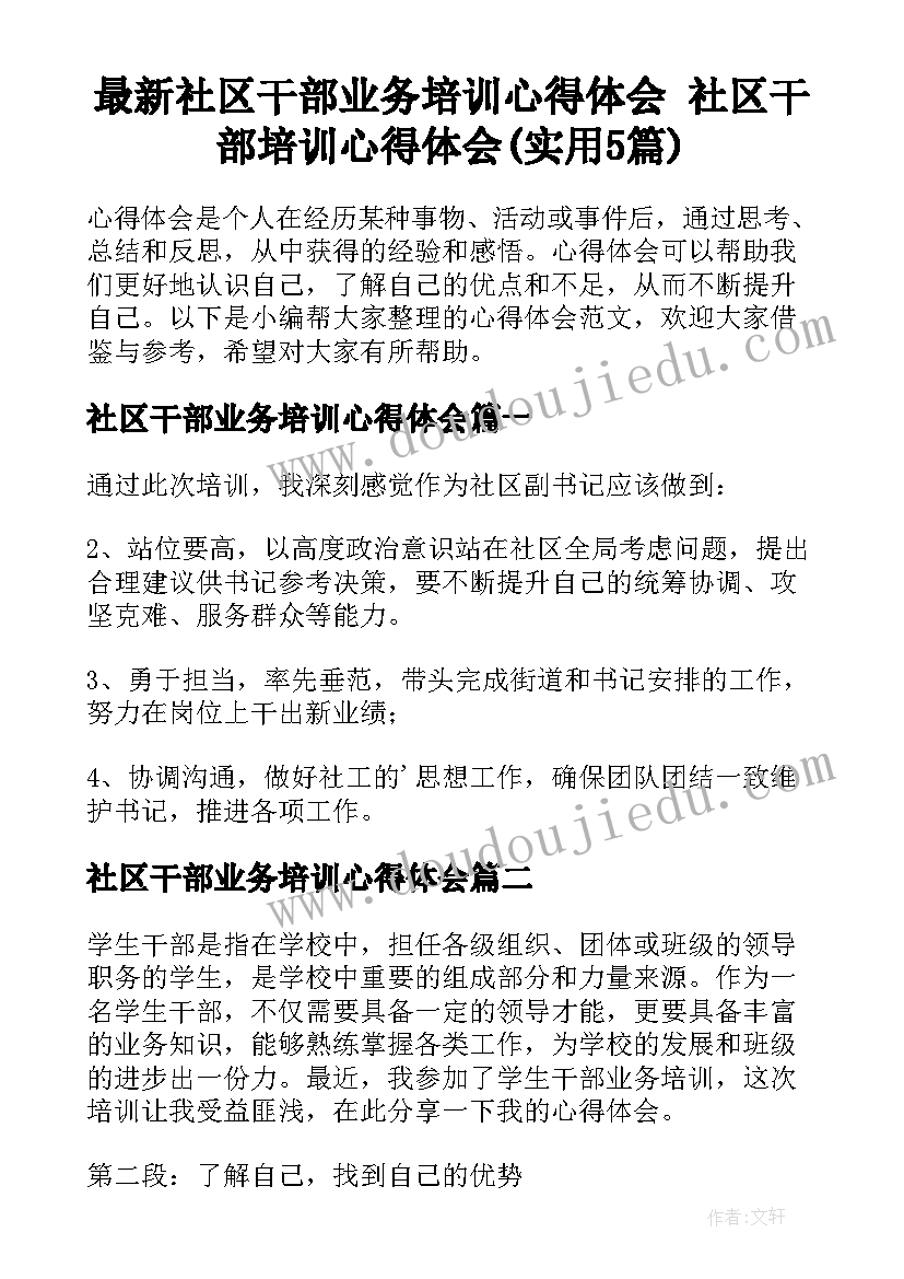 最新社区干部业务培训心得体会 社区干部培训心得体会(实用5篇)