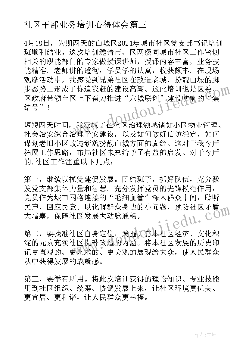 最新社区干部业务培训心得体会 社区干部培训心得体会(实用5篇)