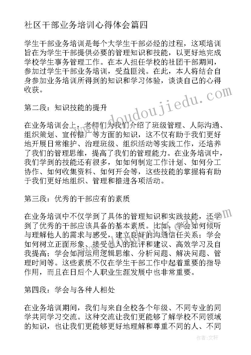 最新社区干部业务培训心得体会 社区干部培训心得体会(实用5篇)