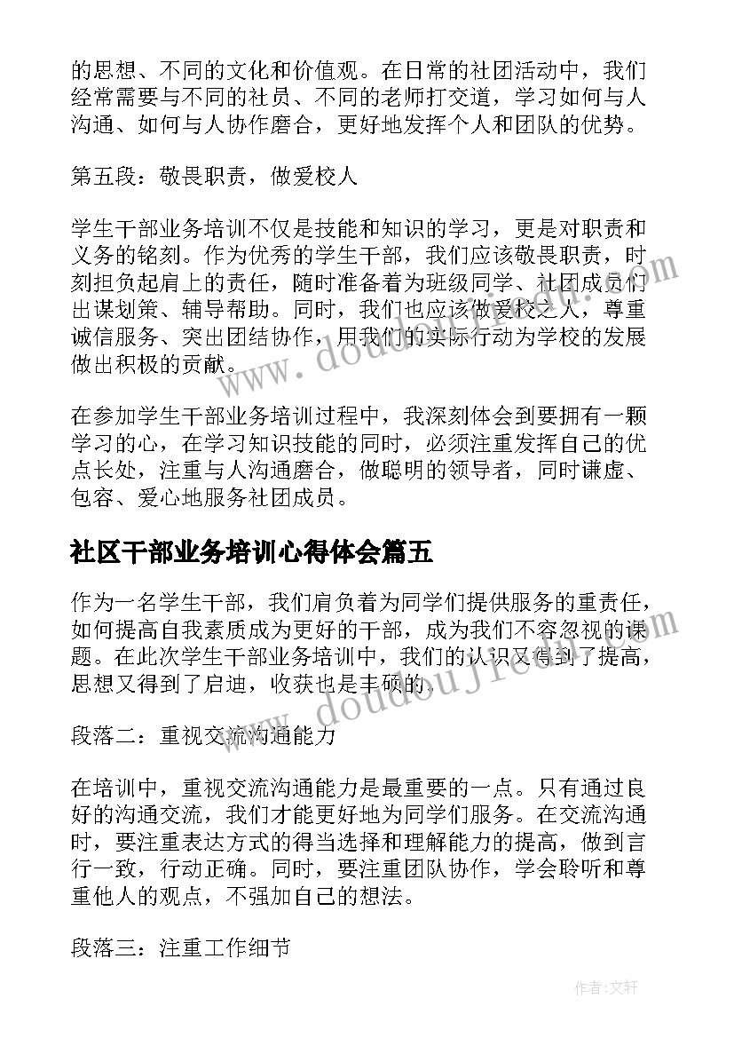 最新社区干部业务培训心得体会 社区干部培训心得体会(实用5篇)