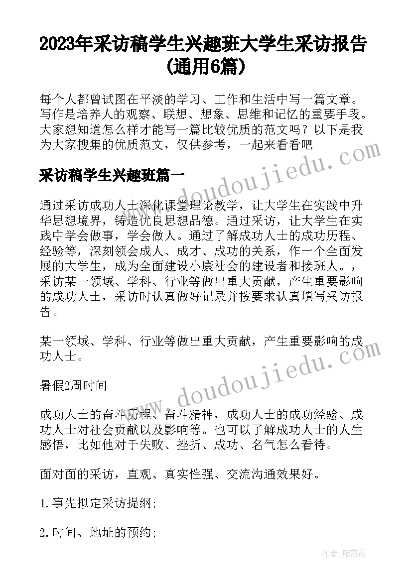 2023年采访稿学生兴趣班 大学生采访报告(通用6篇)