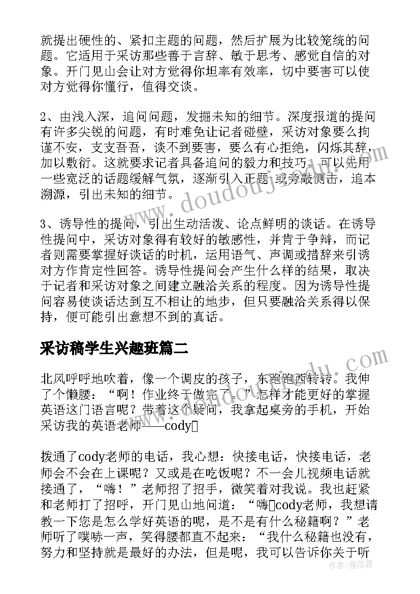 2023年采访稿学生兴趣班 大学生采访报告(通用6篇)