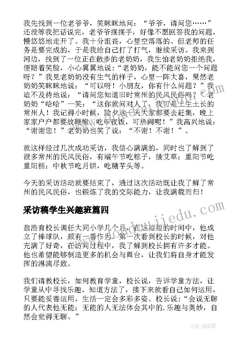 2023年采访稿学生兴趣班 大学生采访报告(通用6篇)