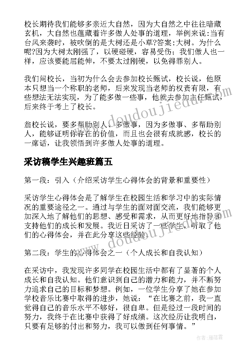 2023年采访稿学生兴趣班 大学生采访报告(通用6篇)