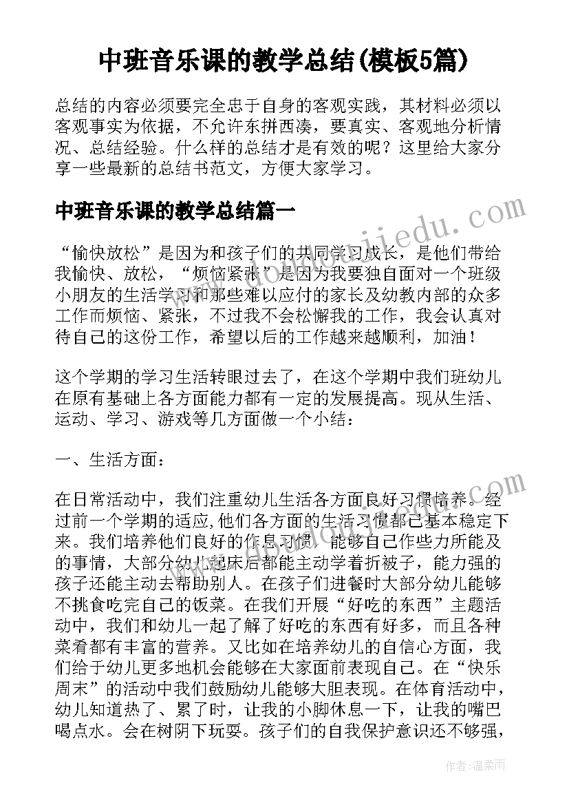 中班音乐课的教学总结(模板5篇)