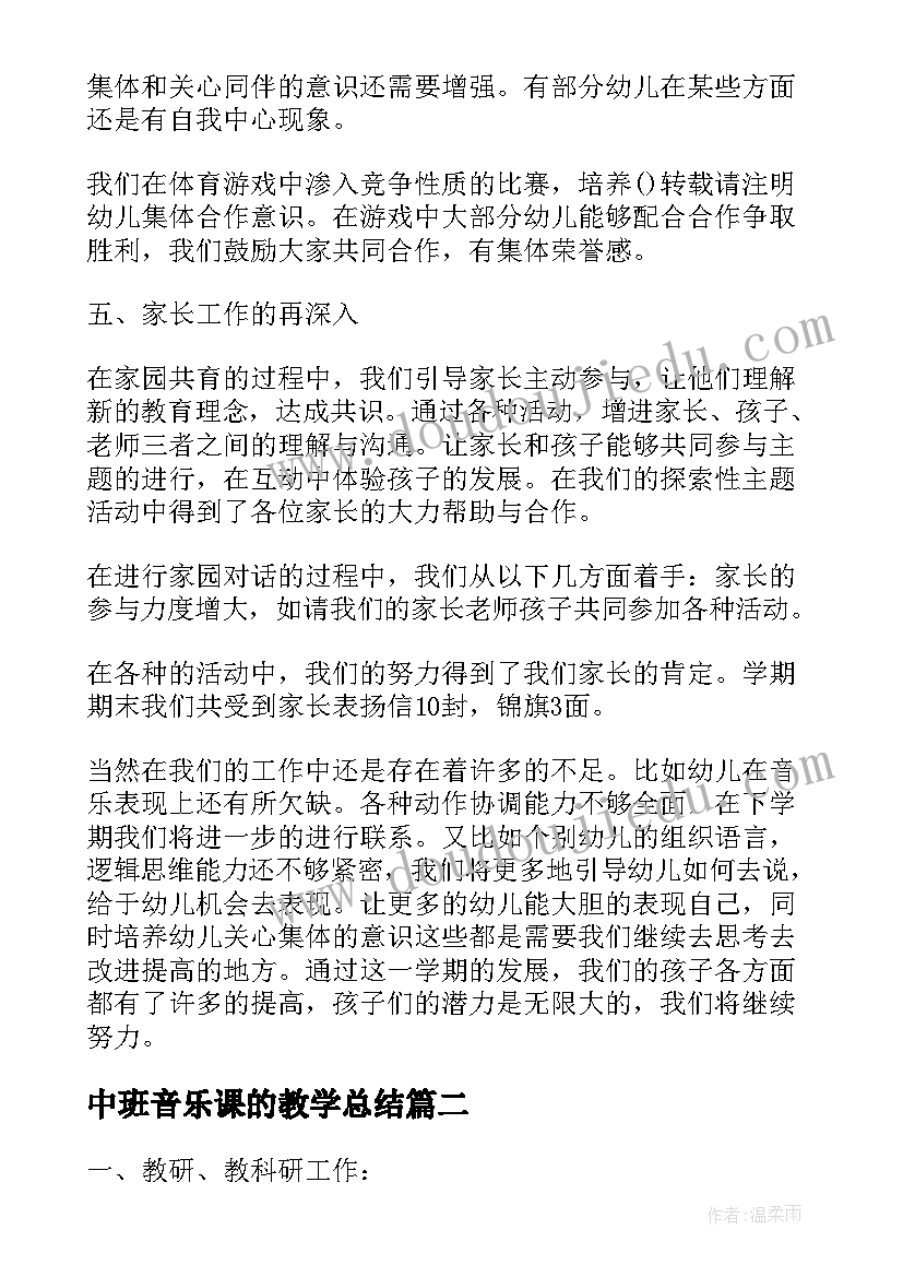 中班音乐课的教学总结(模板5篇)