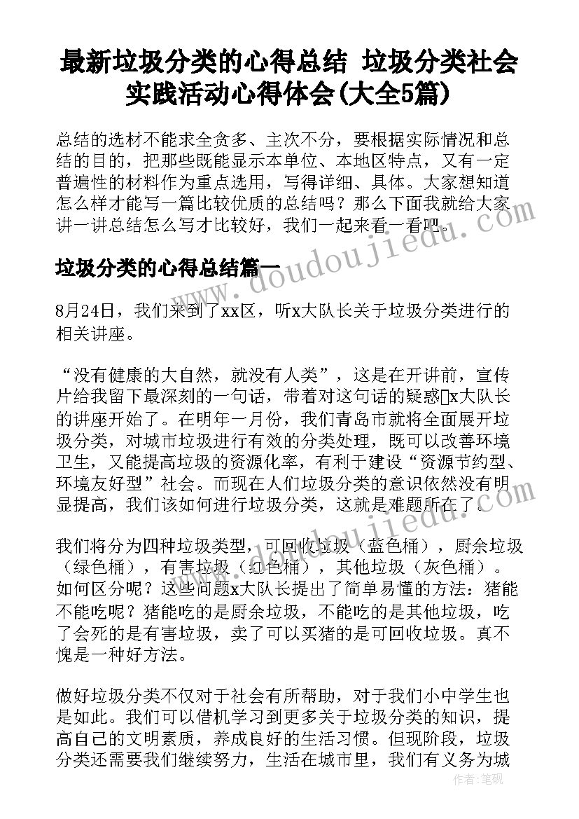 最新垃圾分类的心得总结 垃圾分类社会实践活动心得体会(大全5篇)