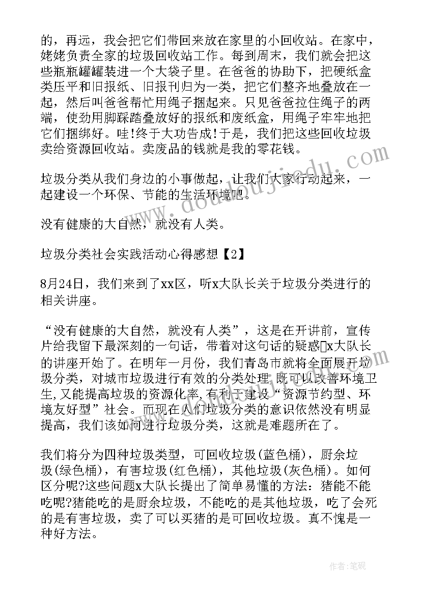 最新垃圾分类的心得总结 垃圾分类社会实践活动心得体会(大全5篇)