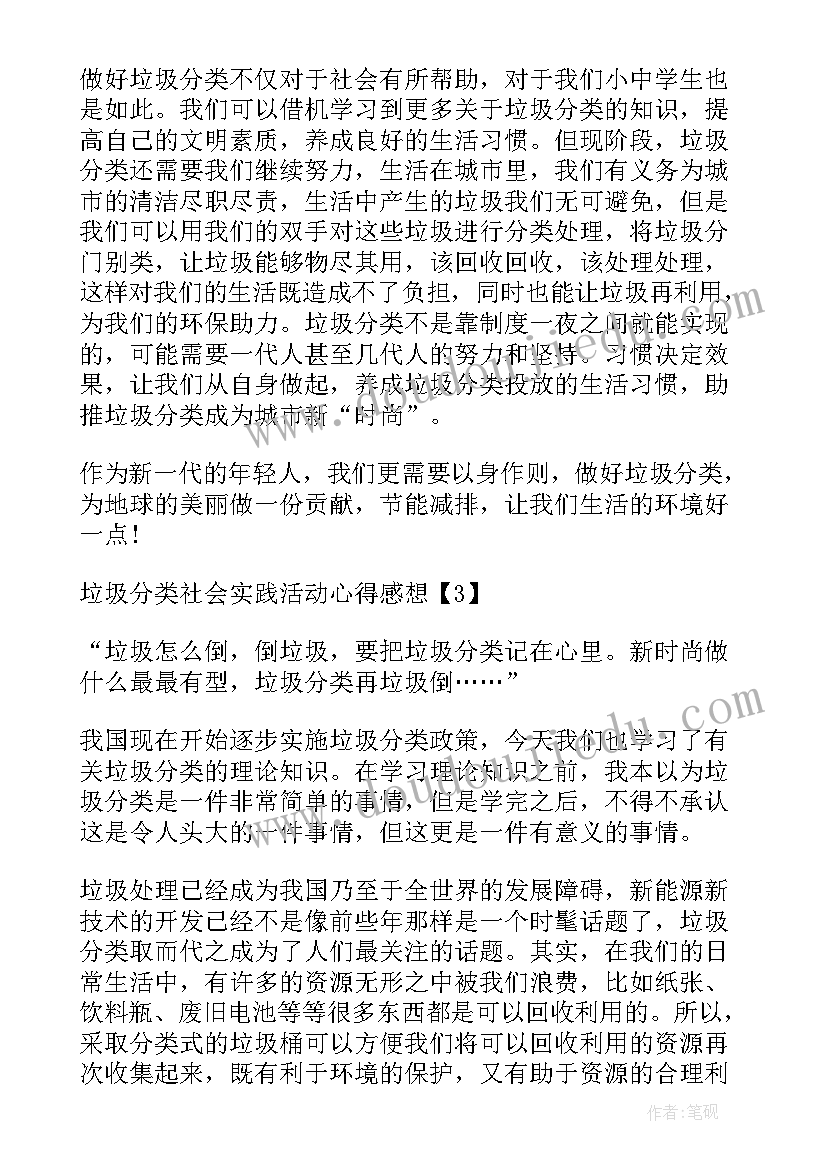 最新垃圾分类的心得总结 垃圾分类社会实践活动心得体会(大全5篇)