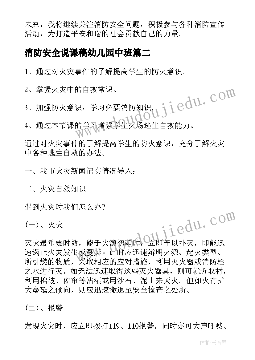 2023年消防安全说课稿幼儿园中班(优秀8篇)