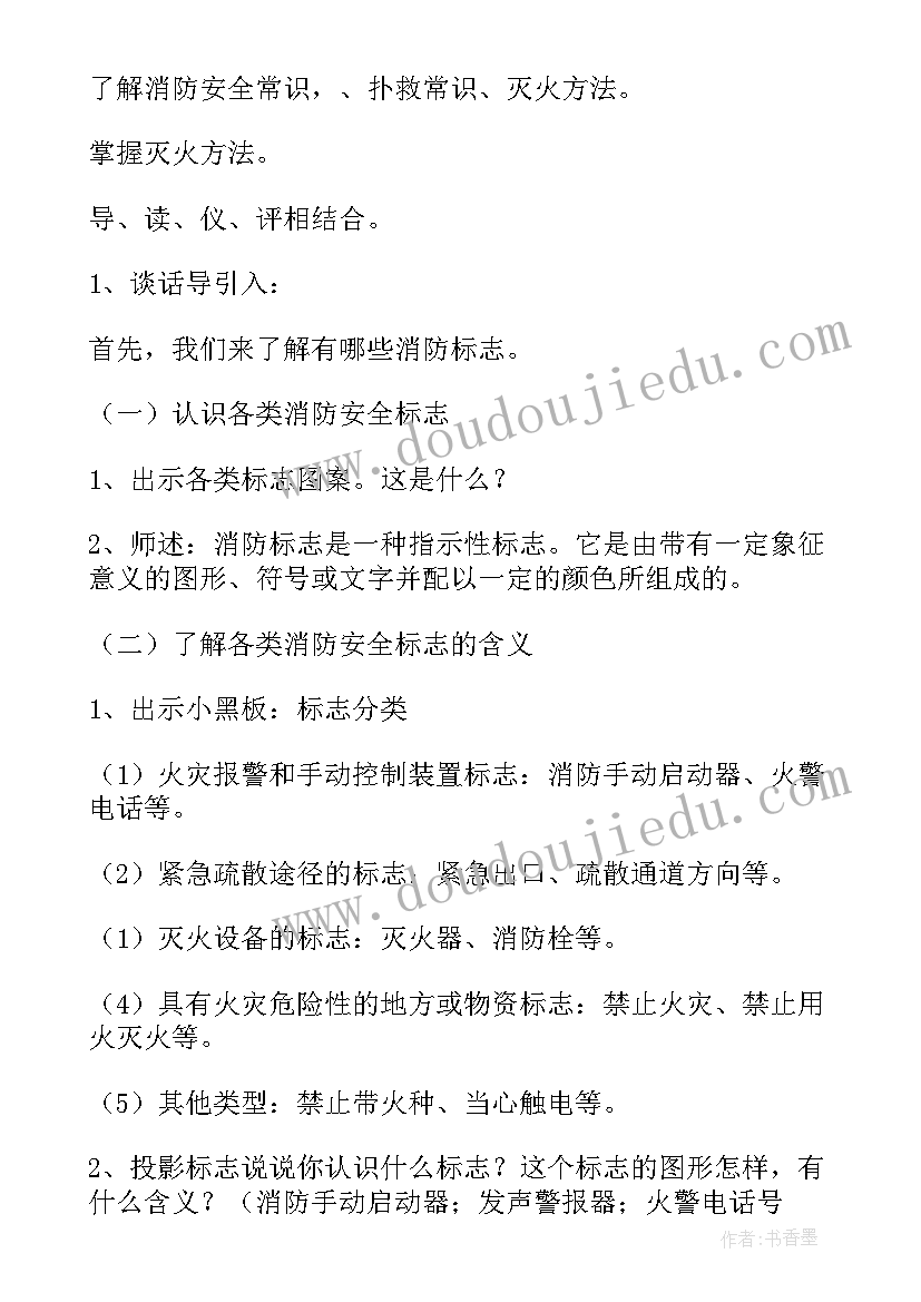 2023年消防安全说课稿幼儿园中班(优秀8篇)