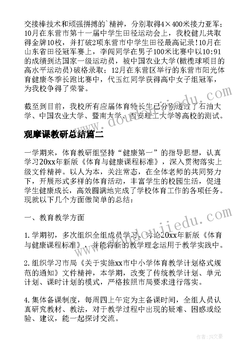 最新观摩课教研总结(优秀5篇)