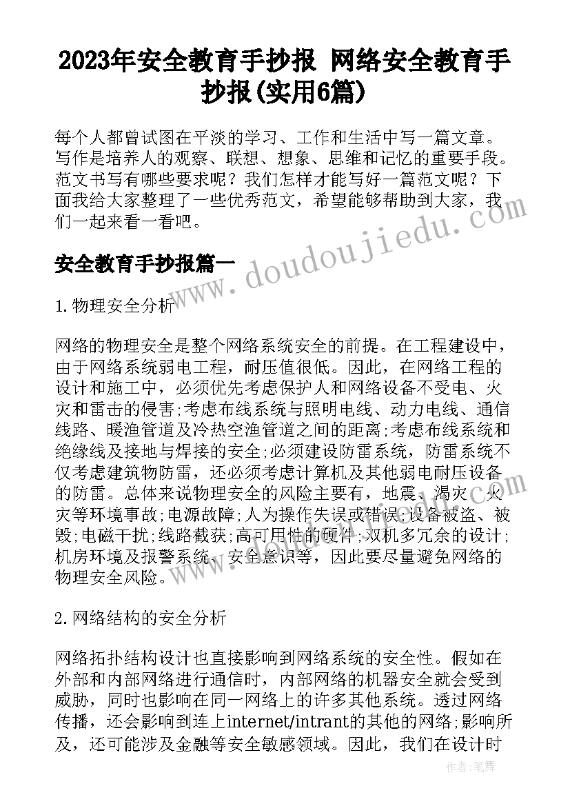 2023年安全教育手抄报 网络安全教育手抄报(实用6篇)