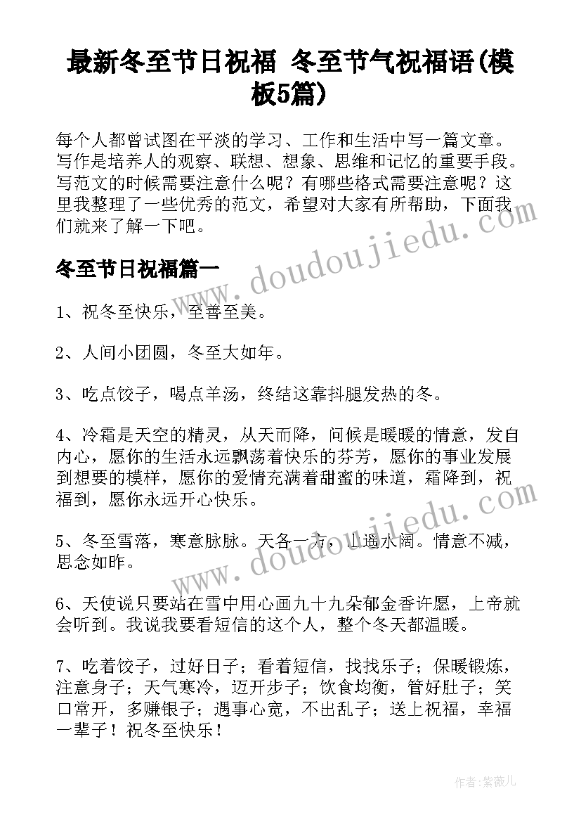 最新冬至节日祝福 冬至节气祝福语(模板5篇)