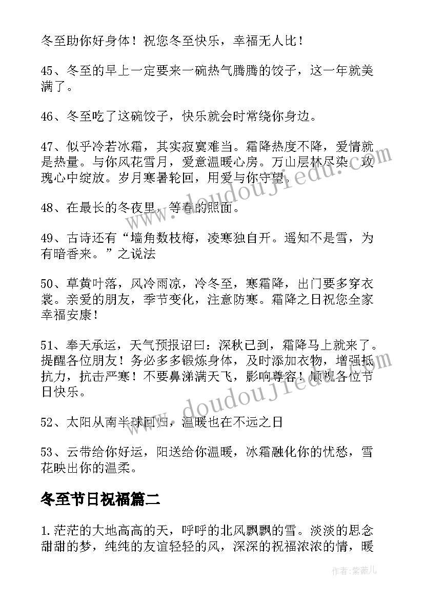 最新冬至节日祝福 冬至节气祝福语(模板5篇)