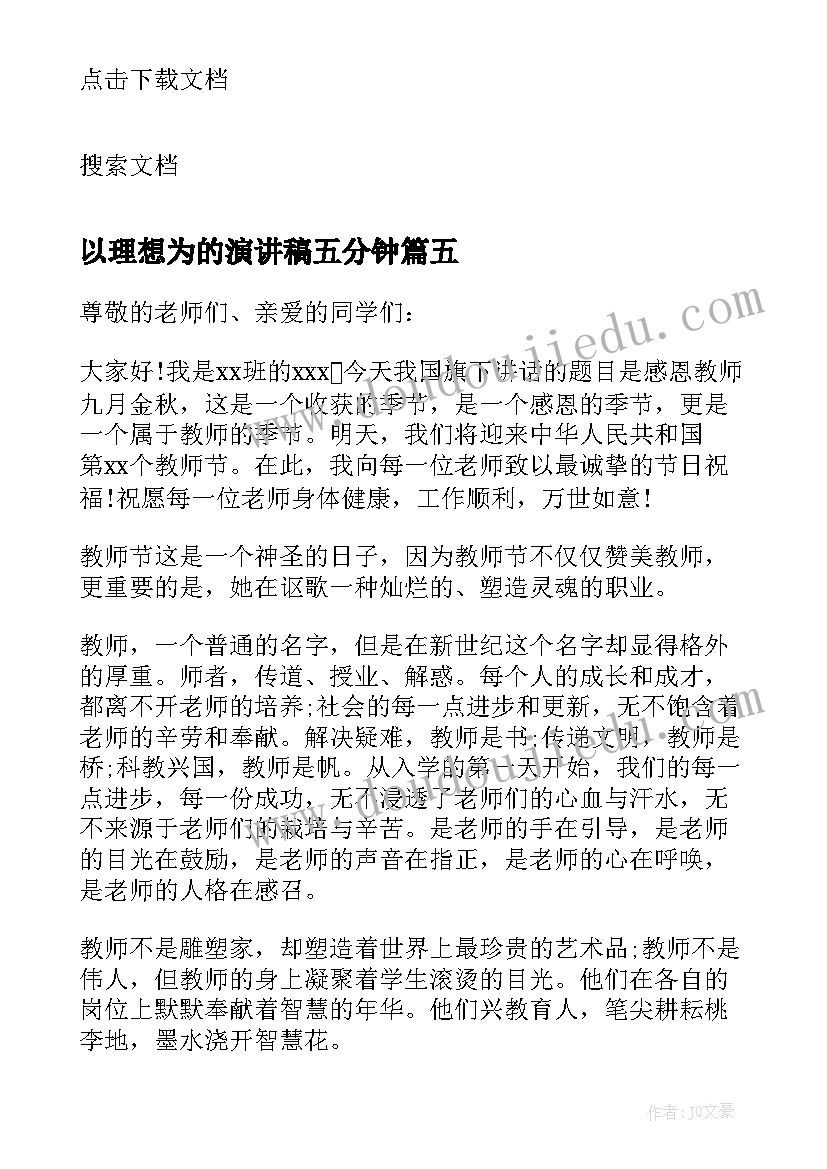 以理想为的演讲稿五分钟(精选6篇)