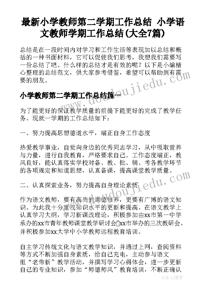 最新小学教师第二学期工作总结 小学语文教师学期工作总结(大全7篇)