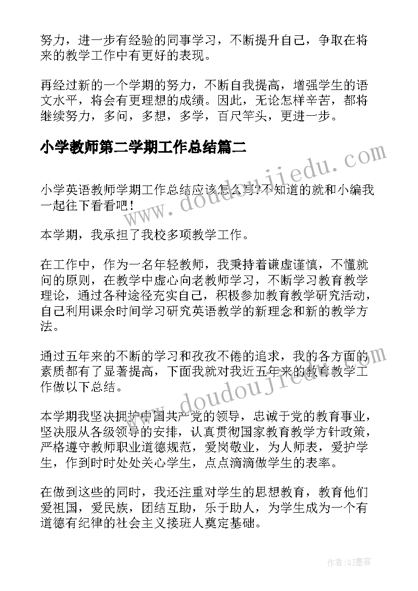 最新小学教师第二学期工作总结 小学语文教师学期工作总结(大全7篇)