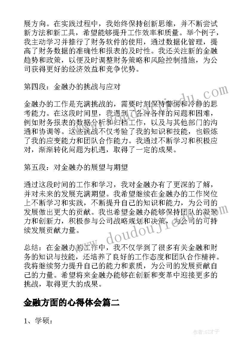 金融方面的心得体会(优质10篇)