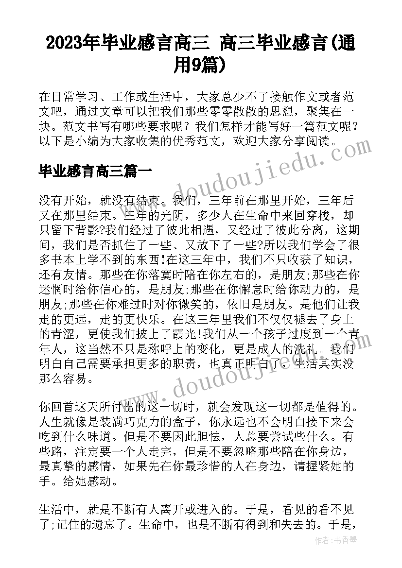 2023年毕业感言高三 高三毕业感言(通用9篇)