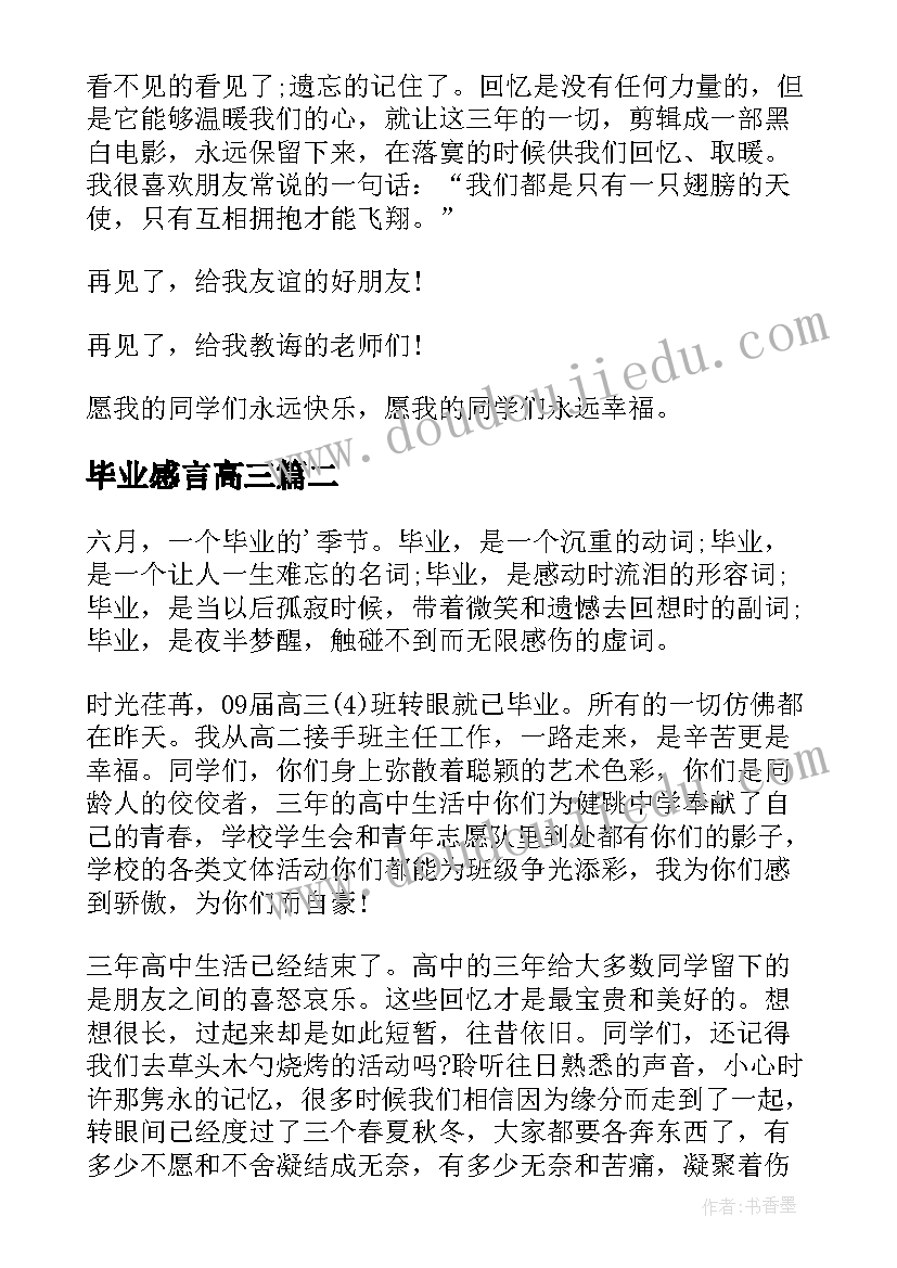 2023年毕业感言高三 高三毕业感言(通用9篇)