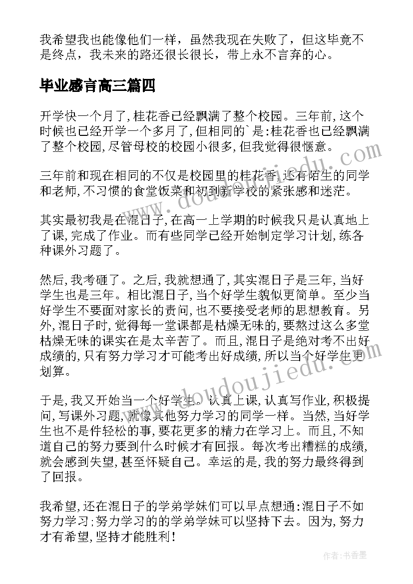 2023年毕业感言高三 高三毕业感言(通用9篇)