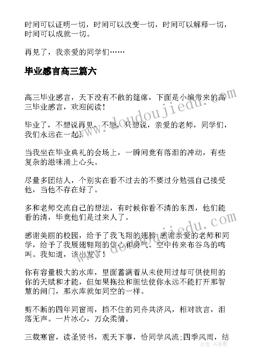 2023年毕业感言高三 高三毕业感言(通用9篇)