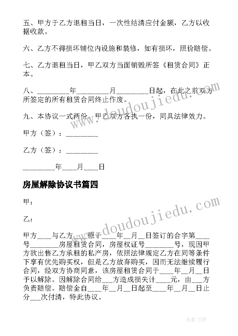 2023年房屋解除协议书(汇总5篇)