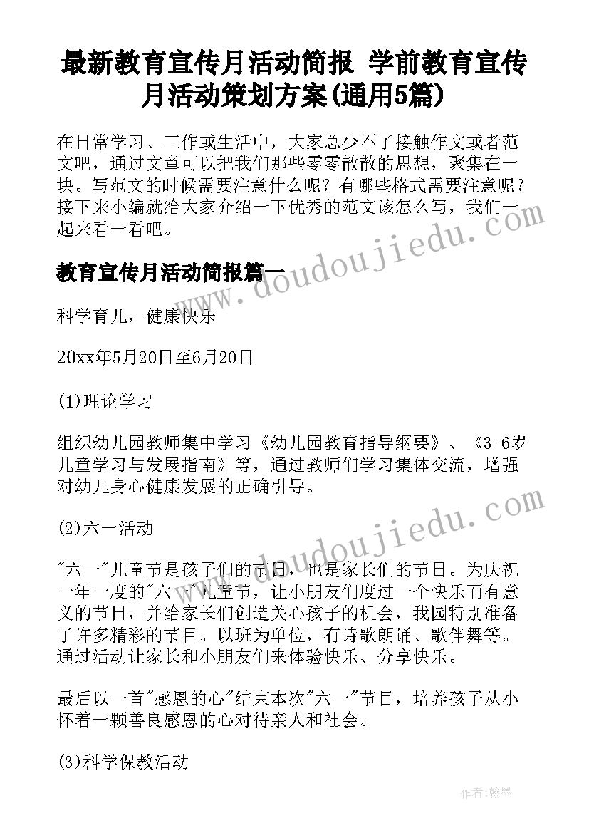 最新教育宣传月活动简报 学前教育宣传月活动策划方案(通用5篇)