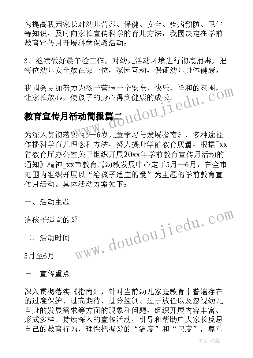 最新教育宣传月活动简报 学前教育宣传月活动策划方案(通用5篇)