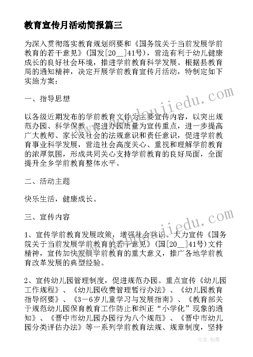 最新教育宣传月活动简报 学前教育宣传月活动策划方案(通用5篇)