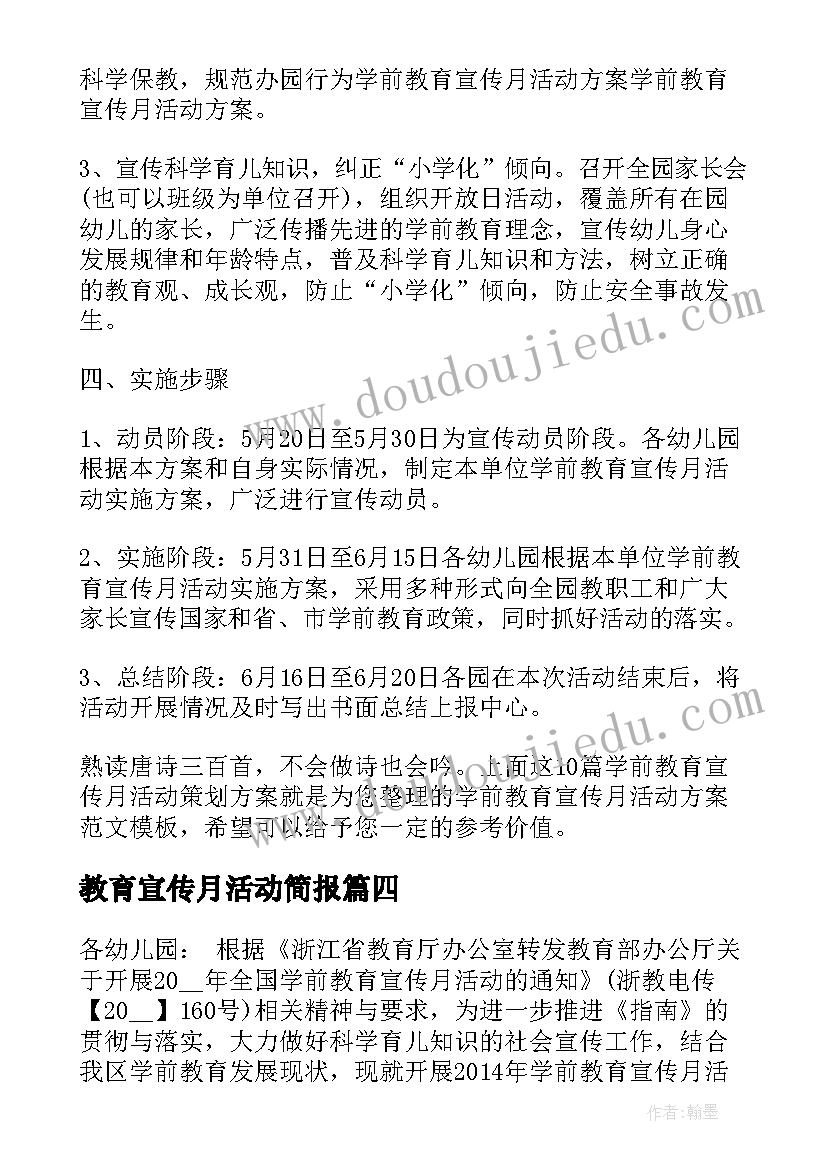 最新教育宣传月活动简报 学前教育宣传月活动策划方案(通用5篇)