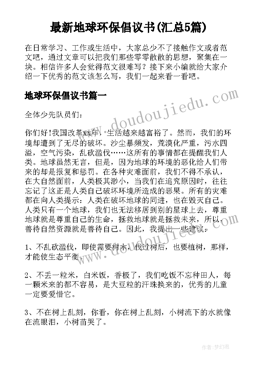 最新地球环保倡议书(汇总5篇)