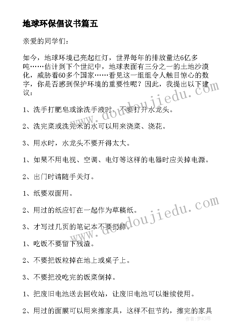 最新地球环保倡议书(汇总5篇)