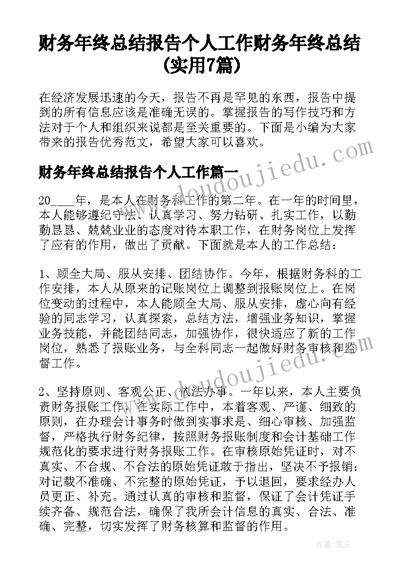 财务年终总结报告个人工作 财务年终总结(实用7篇)