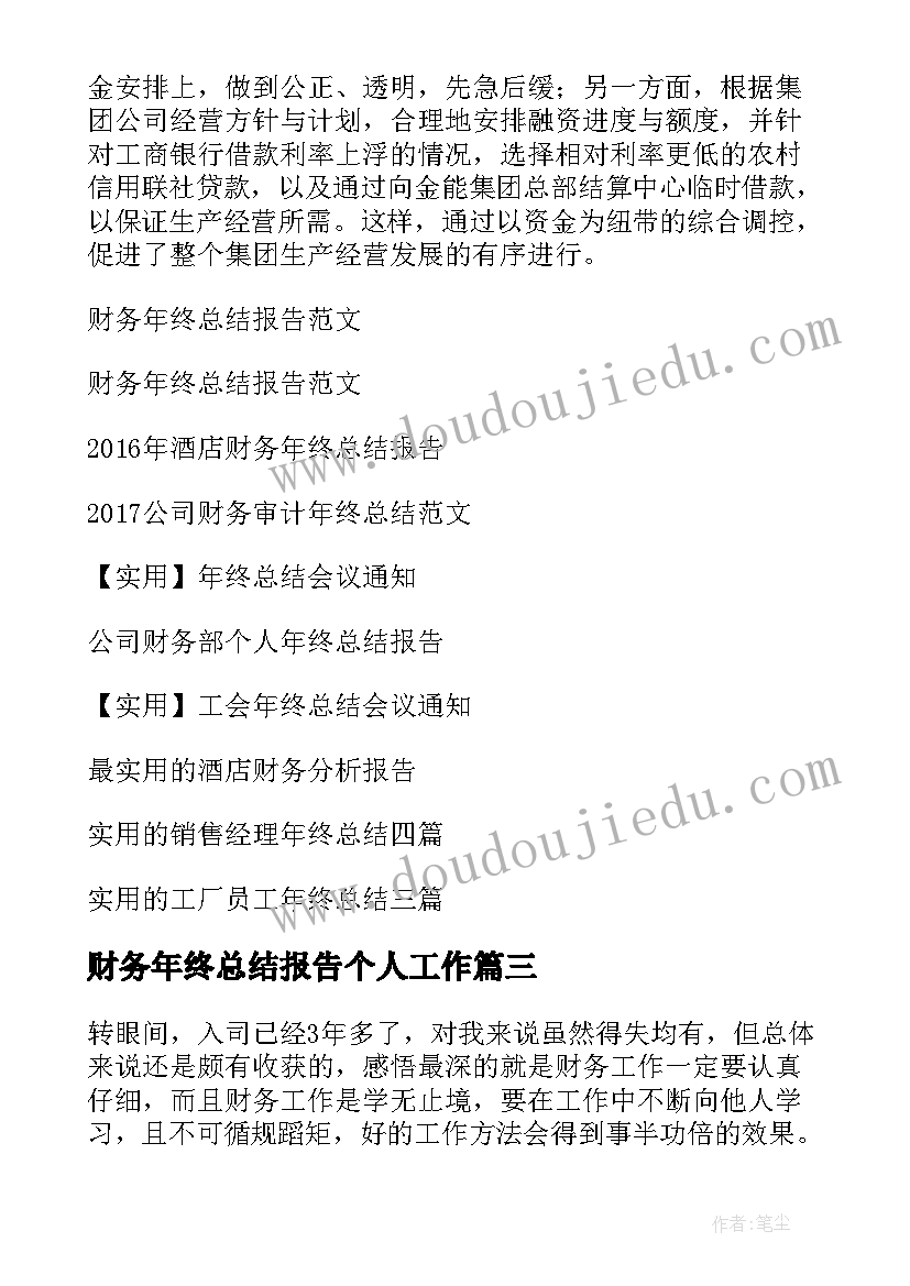 财务年终总结报告个人工作 财务年终总结(实用7篇)