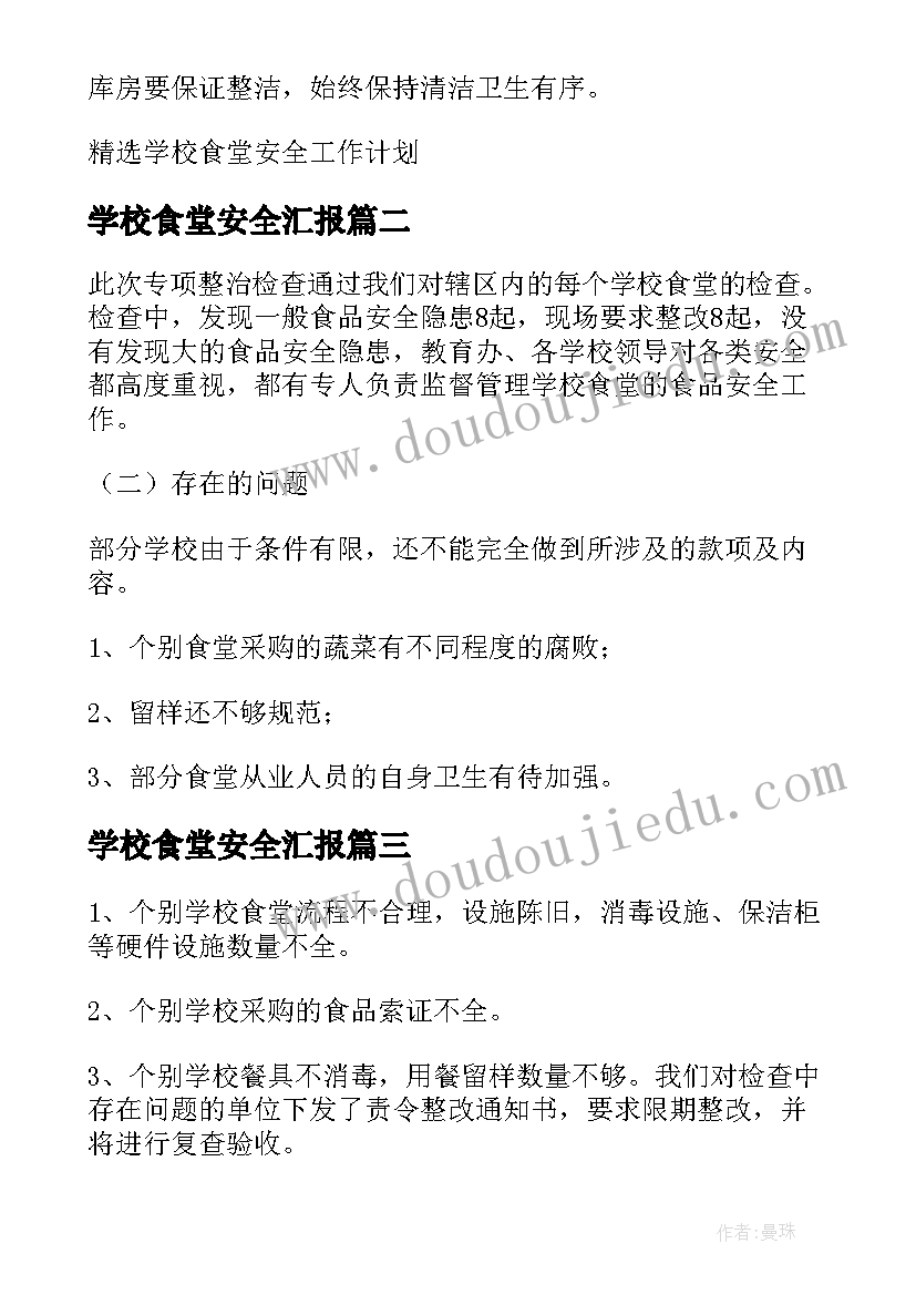 学校食堂安全汇报 学校食堂安全工作计划(实用6篇)