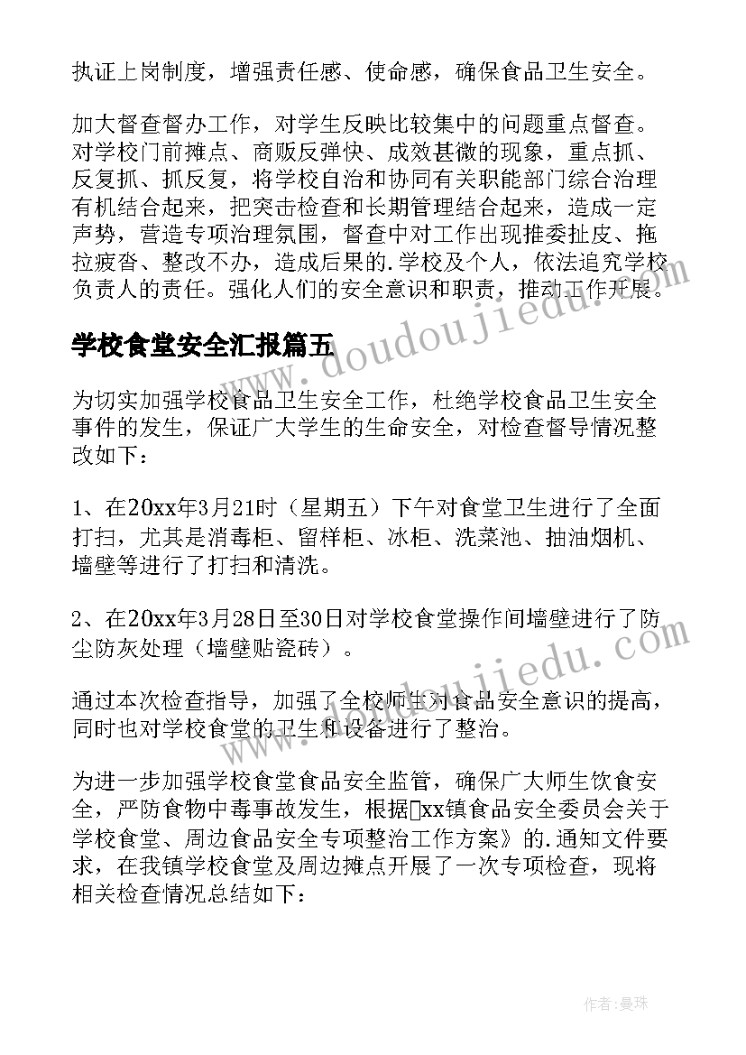 学校食堂安全汇报 学校食堂安全工作计划(实用6篇)