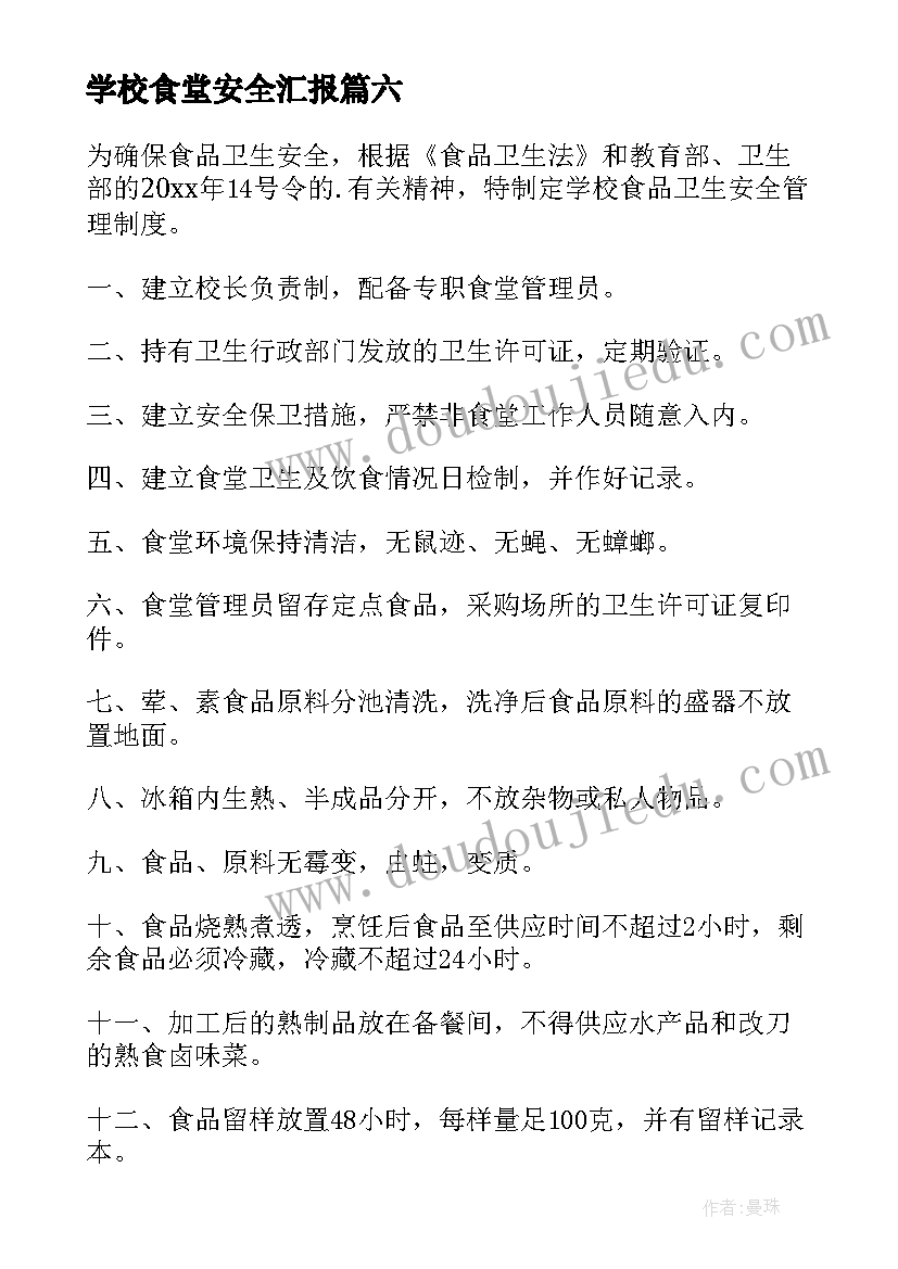 学校食堂安全汇报 学校食堂安全工作计划(实用6篇)