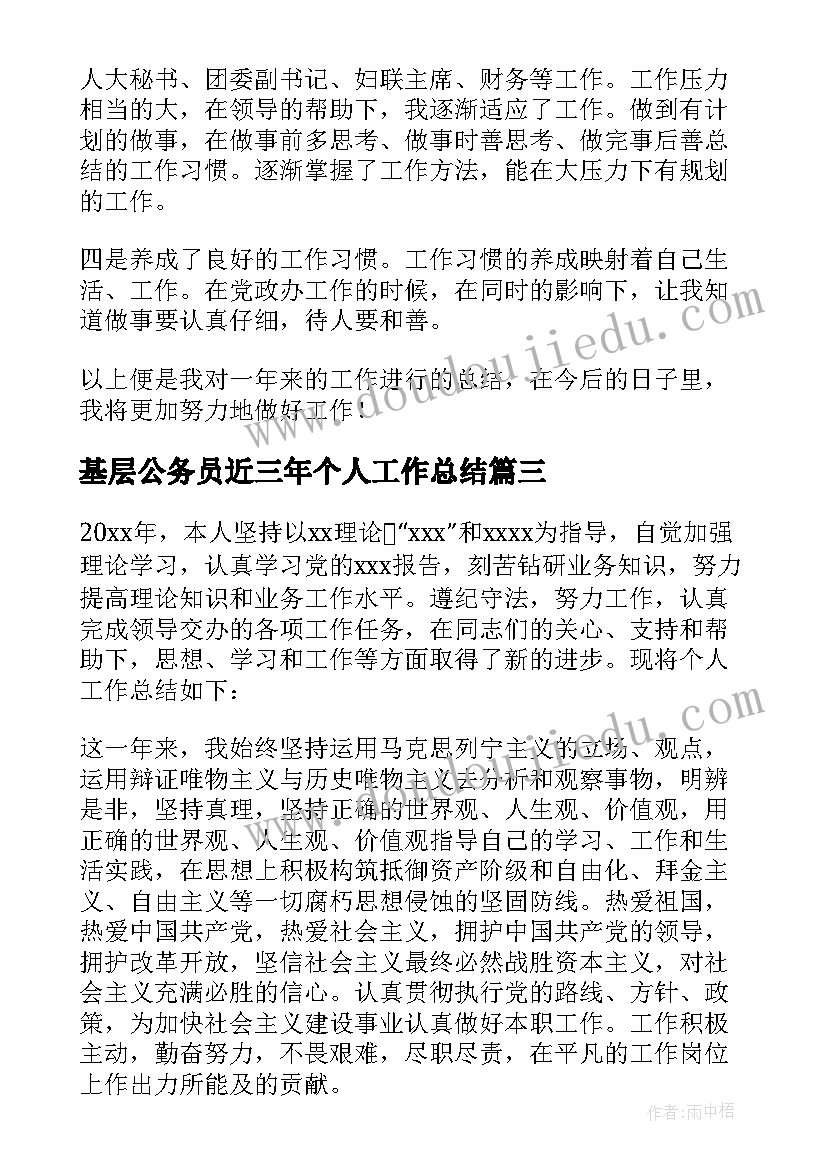 2023年基层公务员近三年个人工作总结(大全8篇)