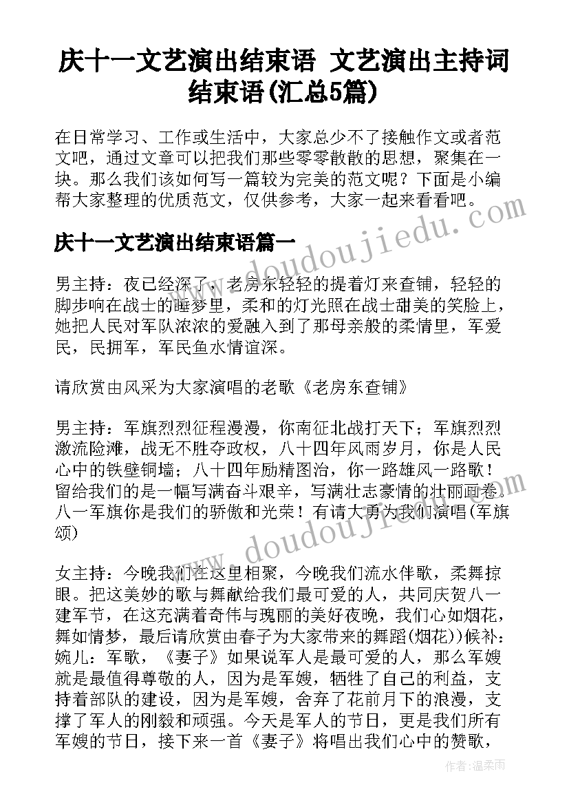 庆十一文艺演出结束语 文艺演出主持词结束语(汇总5篇)