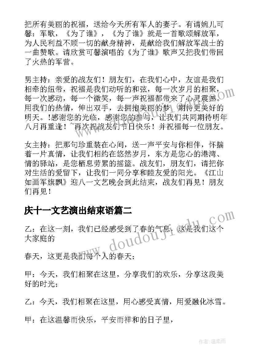 庆十一文艺演出结束语 文艺演出主持词结束语(汇总5篇)