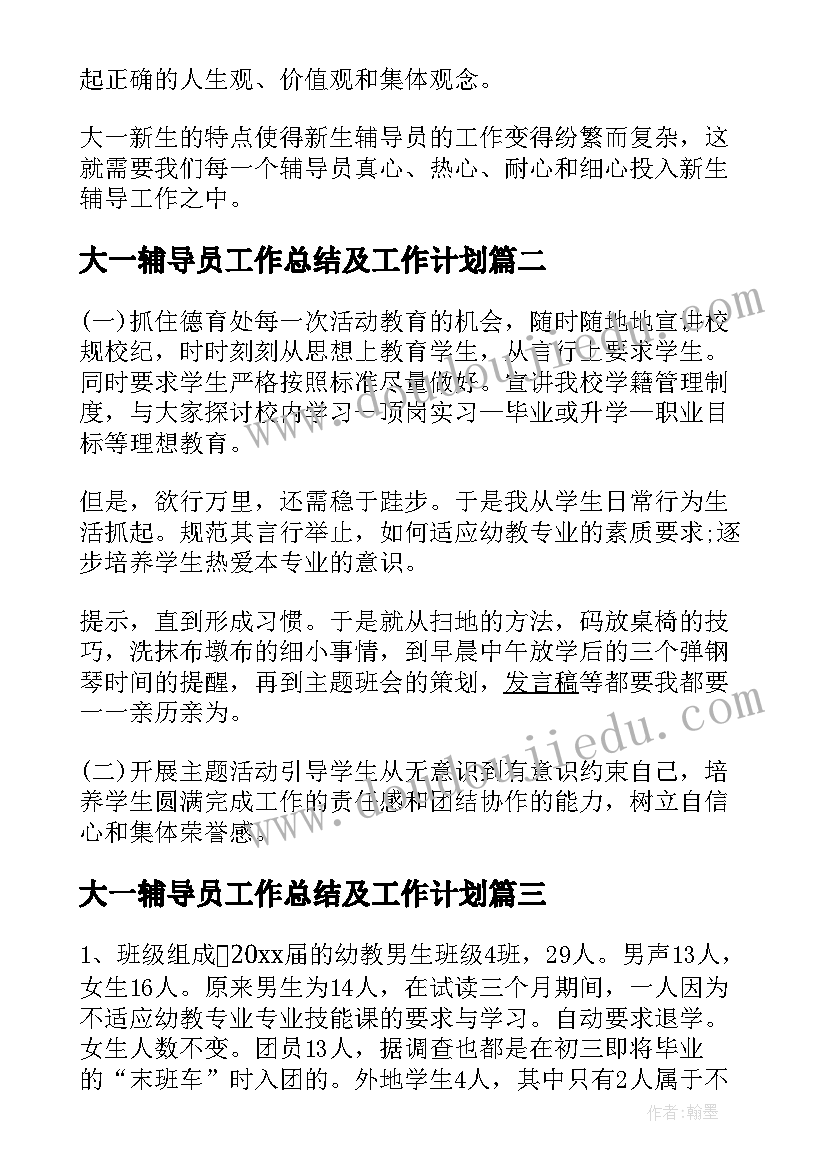 大一辅导员工作总结及工作计划(大全5篇)