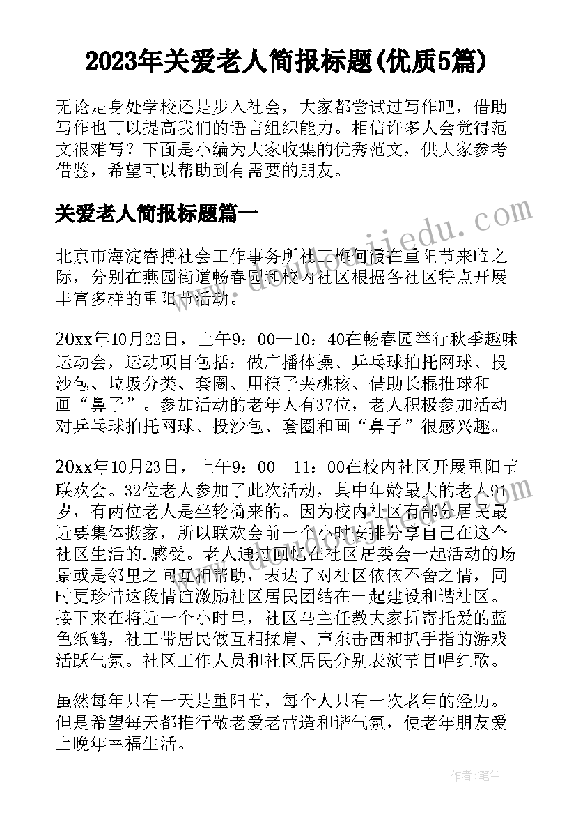 2023年关爱老人简报标题(优质5篇)