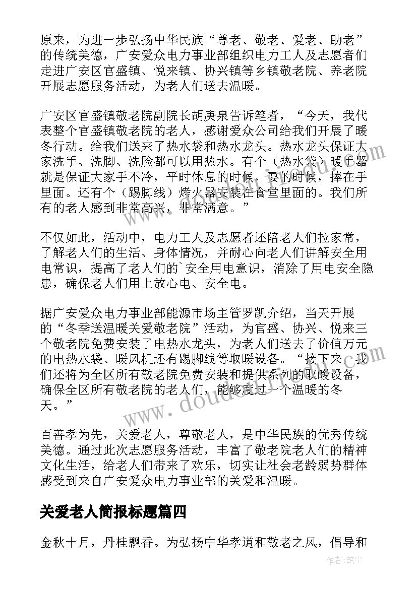 2023年关爱老人简报标题(优质5篇)